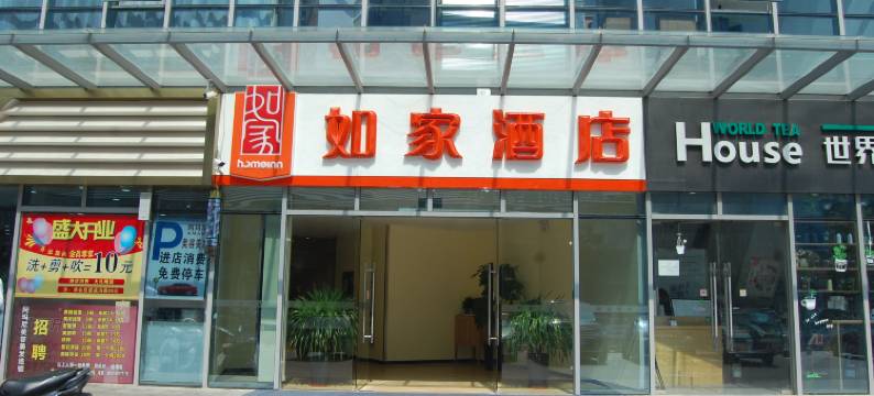 如家酒店(苏州长江路店)图片