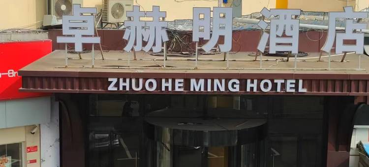 卓赫明酒店(武汉大学店)图片