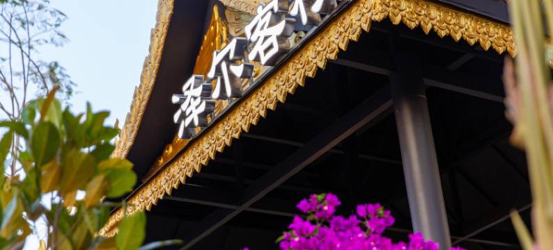 西双版纳景洪泽尔客栈(融创国际度假区店)图片