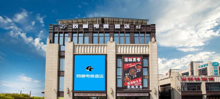 网鱼电竞酒店(上海闵行浦江店)图片