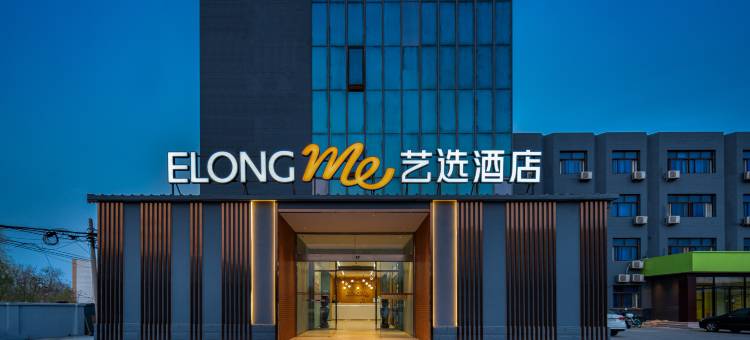 艺选酒店(北京欢乐谷周家庄地铁站店)图片