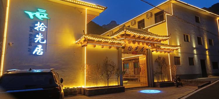 拾光居民宿(万仙山景区店)图片