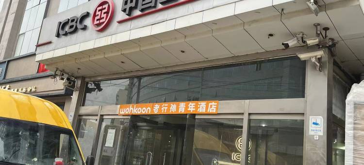 wohkoon者行孙青年酒店(北京地坛公园安贞医院店)图片