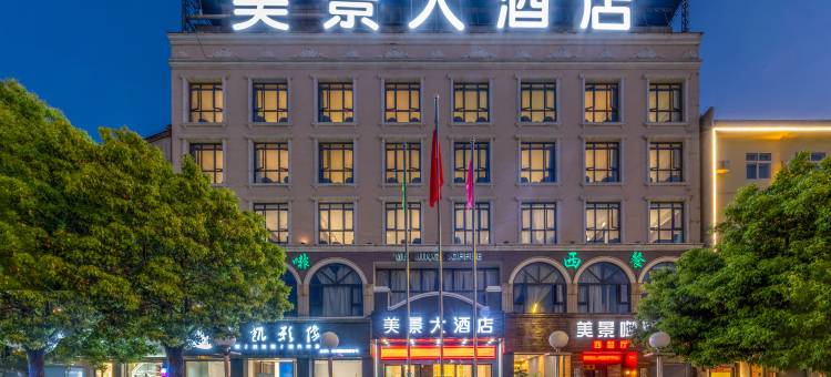 会泽美景大酒店(古城店)图片