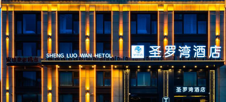 圣罗湾酒店(哈尔滨西站西广场店)图片