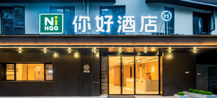 你好酒店(重庆袁家岗地铁站店)图片