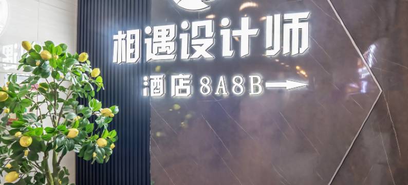 相遇设计师酒店(西宁海湖万达店)图片