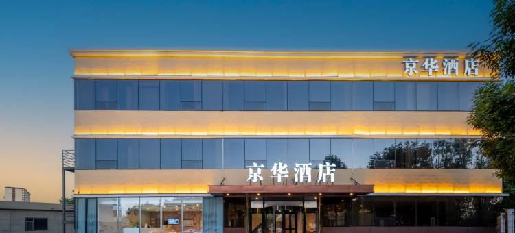 京华酒店(雄安新区雄县汽车站店)图片