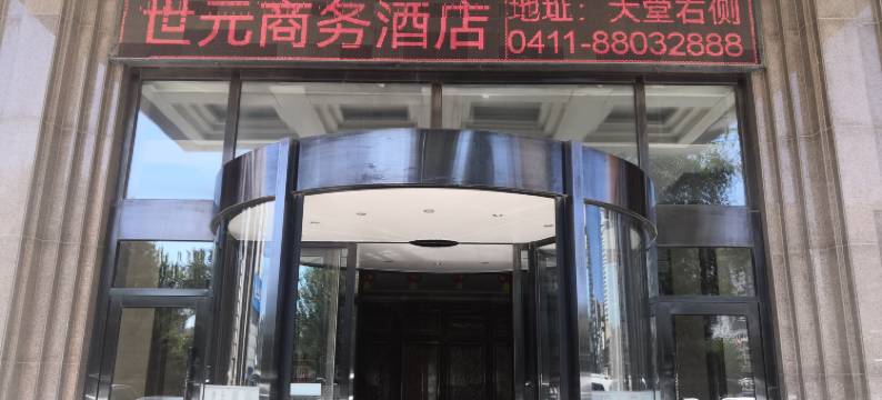 大连世元商务酒店(金马路民族大学店)图片