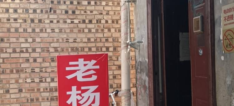 老杨公寓图片