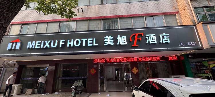 美旭F酒店(靖江骥江西路店)图片