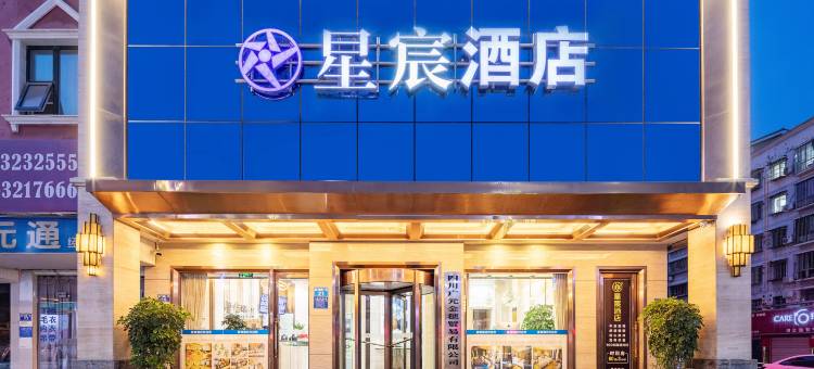 星宸酒店(广元高铁站图腾广场店)图片