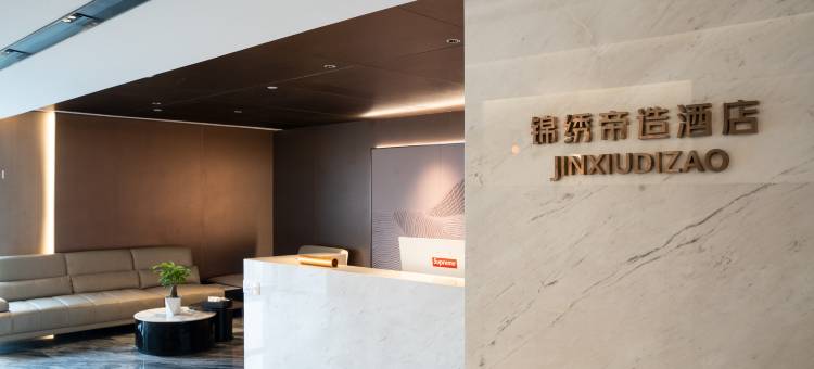 锦绣帝造酒店(拦江路地铁站汉阳江滩店)图片