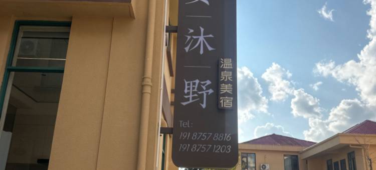 龙陵樾安沐野温泉美宿图片