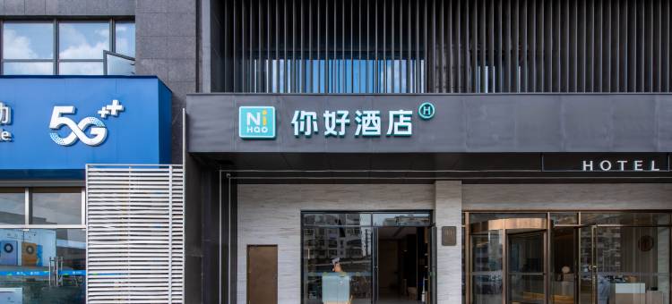 你好酒店(南京建宁路店)图片
