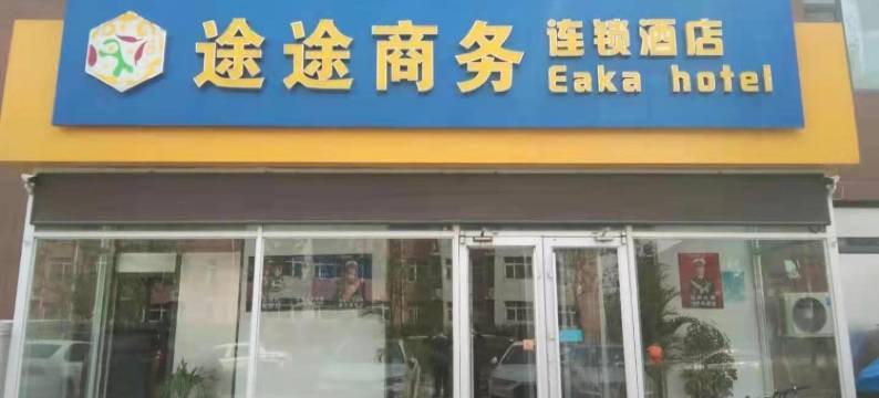途途商务酒店(河北科技大学裕华汽车园店)图片