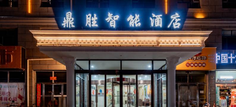 卓资鼎盛智能酒店图片