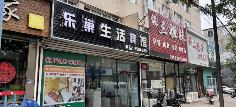 乐巢生活宾馆图片
