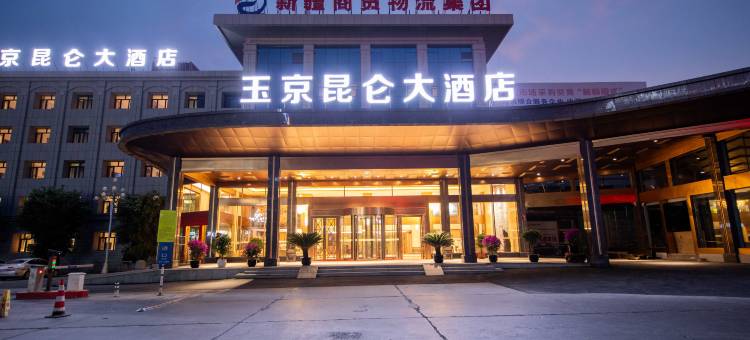 玉京昆仑大酒店(国际大巴扎店)图片