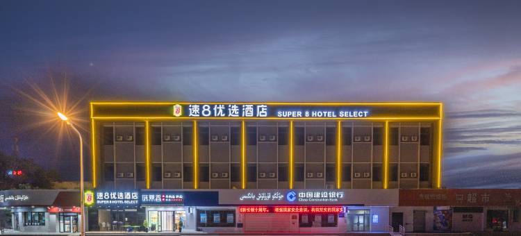 速8优选酒店(乌鲁木齐机场大地窝堡地铁站店)图片