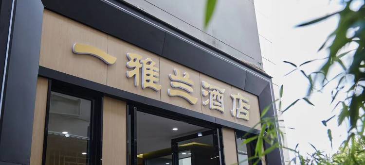 一雅兰酒店(建水古城临安府署店)图片