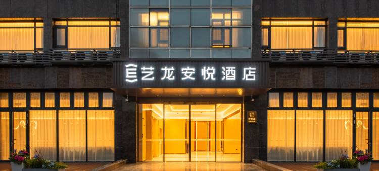 艺龙安悦酒店(扬州望月路店)图片