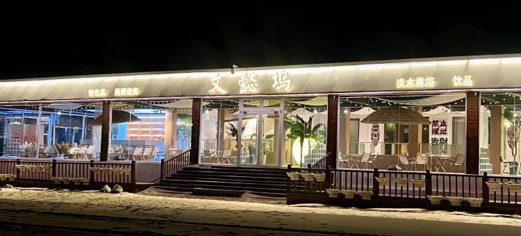 慧康睡眠酒店(北戴河碧螺塔酒吧公园店)图片