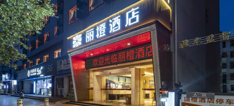 丽橙酒店·趣(宜都雅斯国际广场店)图片