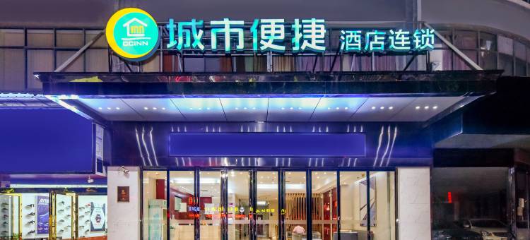 城市便捷酒店(漯河火车站新天地步行街店)图片