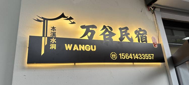 万谷民宿(本溪水洞店)图片