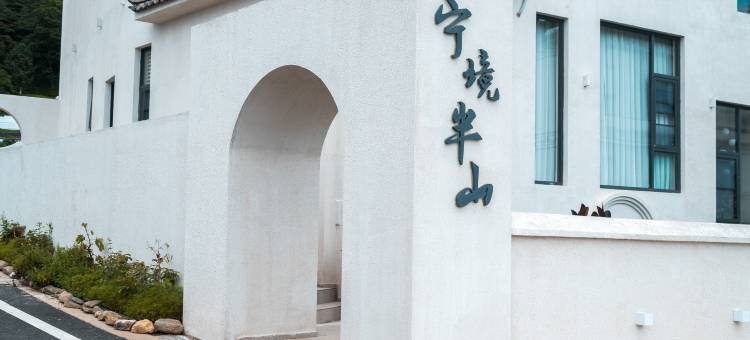 宁境半山民宿图片