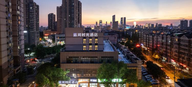 运河时光酒店(无锡长江北路南长街店)图片