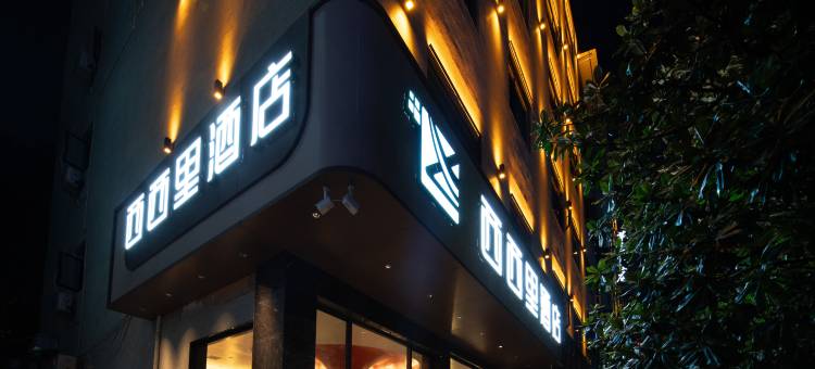 西西里酒店(仁怀茅台路店)图片