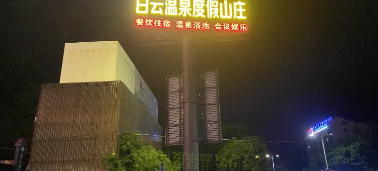 佛冈白云温泉山庄图片
