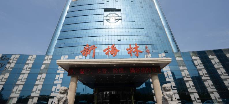 新梅林大酒店(邯郸高铁东站四中店)图片