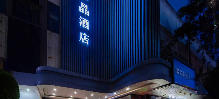 H水晶酒店(常德桃源金源大厦店)图片