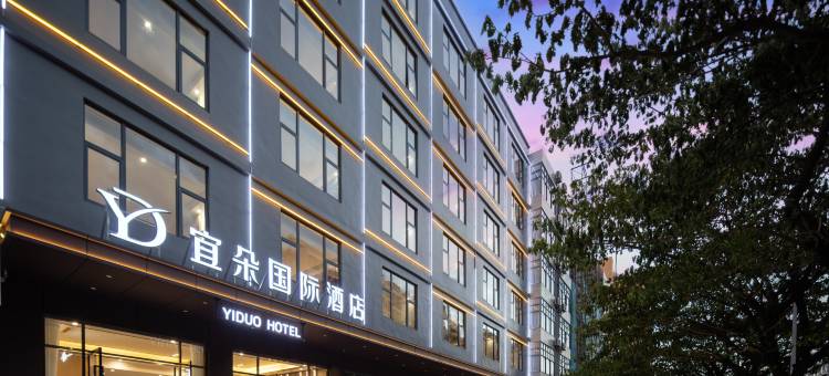 宜朵国际酒店(陵水高铁站店)图片