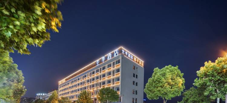 全季酒店(横店影视城店)图片