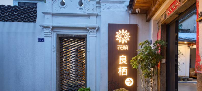 花筑·良栖民宿(潮州古城牌坊街店)图片