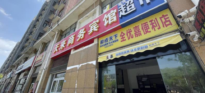 泗阳天来宾馆(巨源尚城店)图片