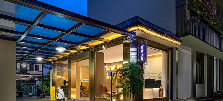 知亦南桥酒店(都江堰景区灌县古城店)图片