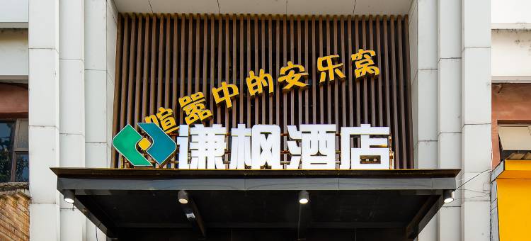谦枫酒店(南昌八一广场二附院店)图片