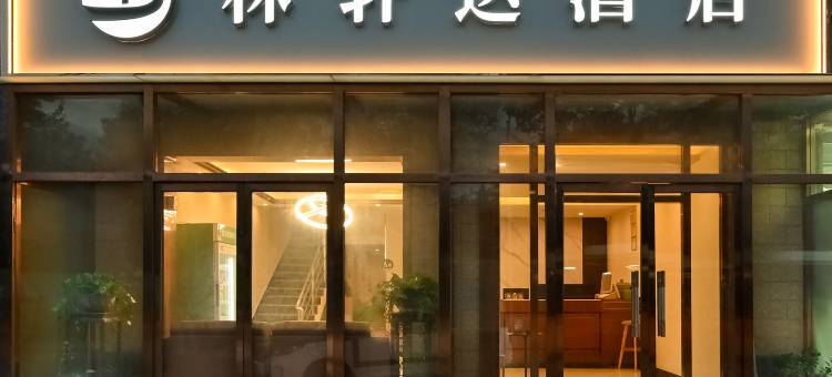 林轩达酒店(北京大兴公交驾校店)图片