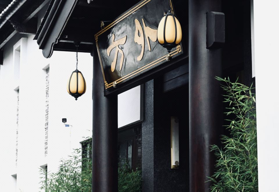 丽江古城方外民宿（古城南门店）外景图