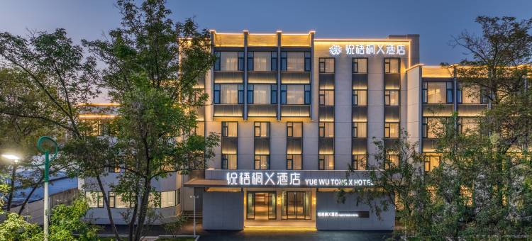 悦梧桐X酒店(许昌胖东来时代广场曹魏古城店)图片