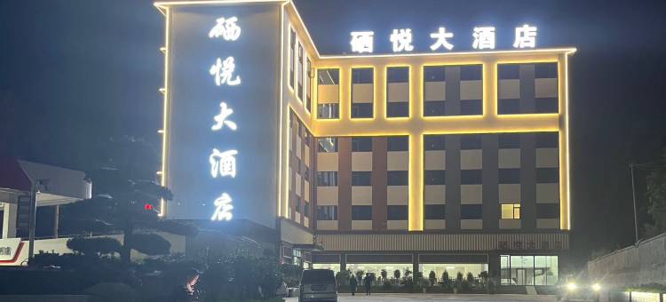 硒悦大酒店(地心谷景区店)图片