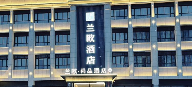 兰欧·尚品酒店(兴县客运中心蔚汾南路店)图片