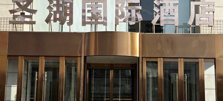 哈密圣湖国际酒店(火车站店)图片