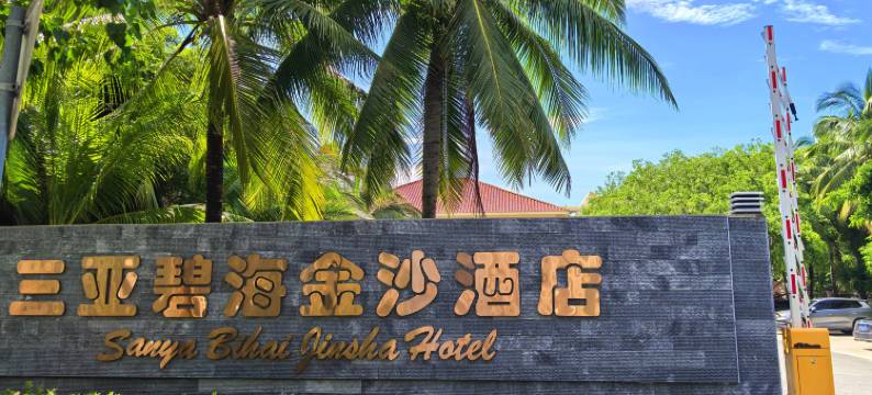 三亚碧海金沙酒店(三亚湾店)图片