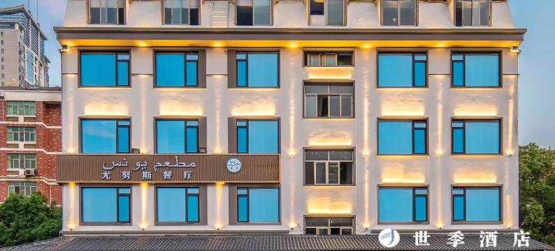 世季酒店(义乌吾悦广场店)图片